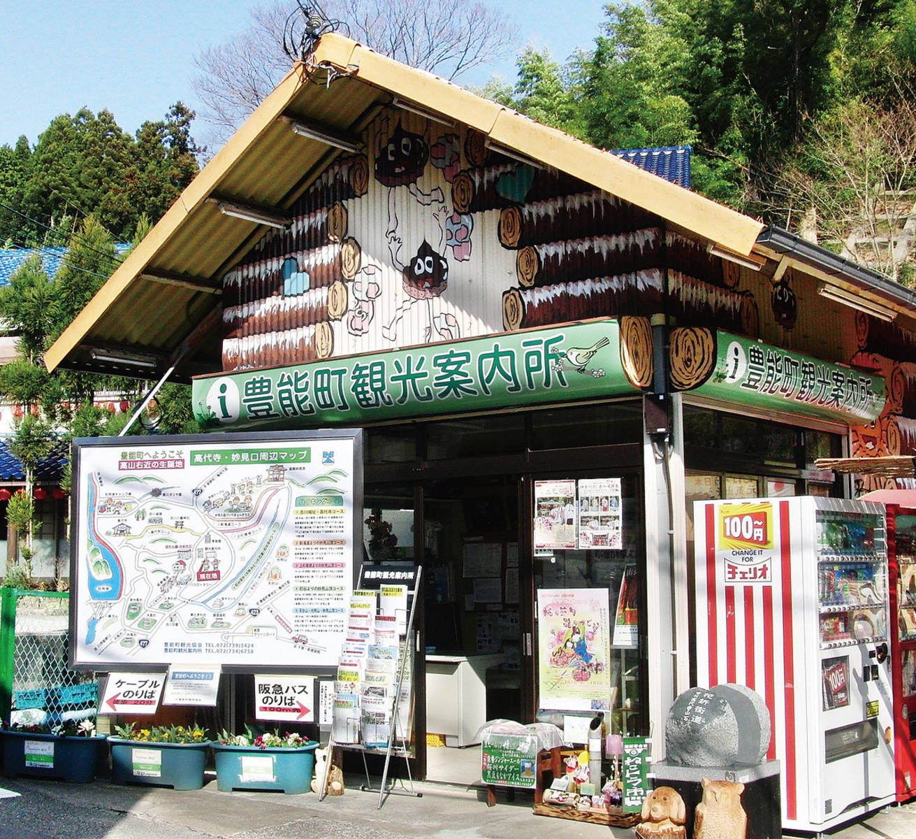 観光案内所			  豊能町観光案内所