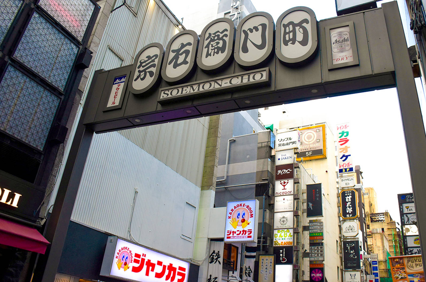 観光スポット・体験			  宗右衛門町(そうえもんちょう)