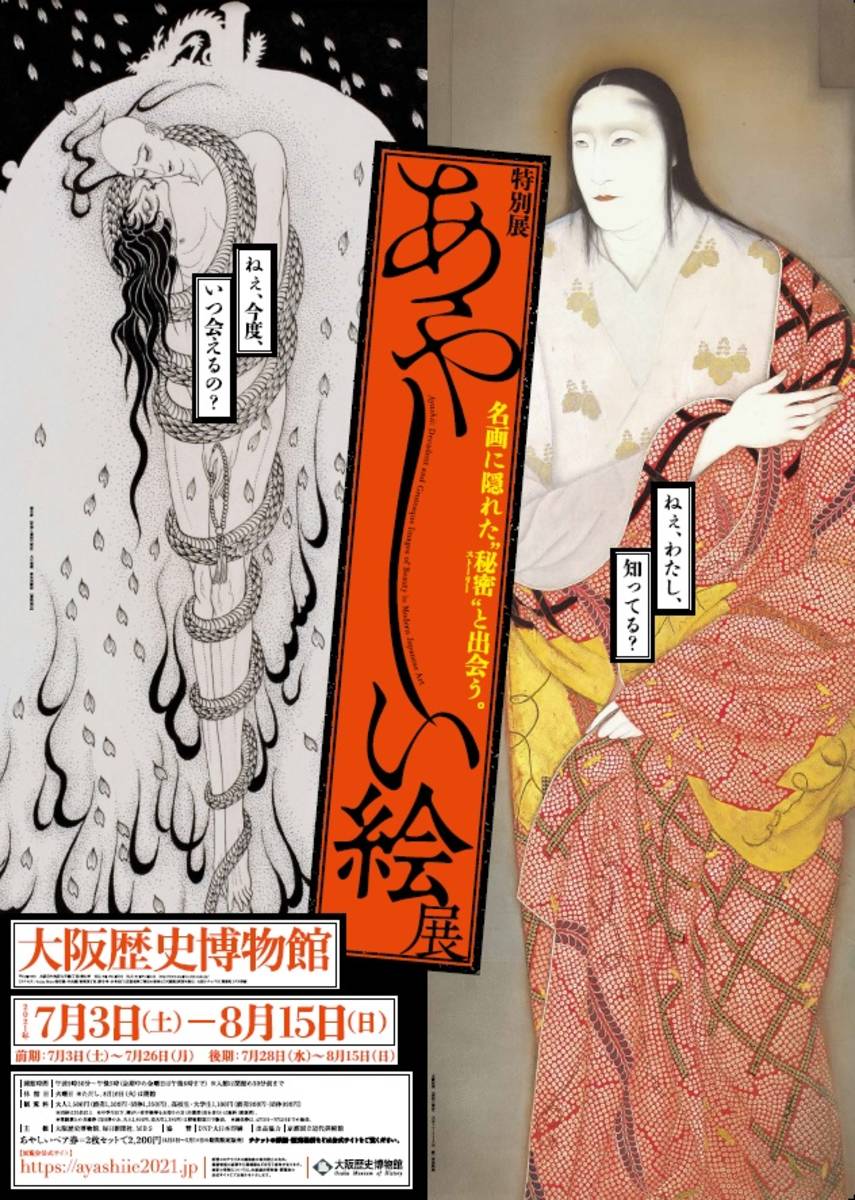 特別展 あやしい絵展 Osaka Info 特別展 あやしい絵展 Osaka Info
